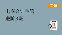 電商會(huì)計(jì)主管進(jìn)階B班