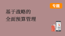 基于戰(zhàn)略的全面預(yù)算管理