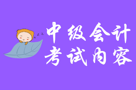 廣東中級會計考試內(nèi)容有哪些？