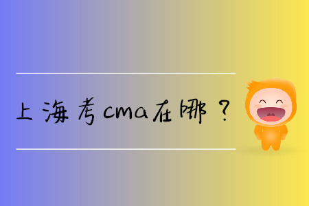 上海考cma在哪？