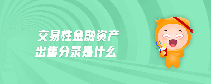交易性金融資產(chǎn)出售分錄是什么
