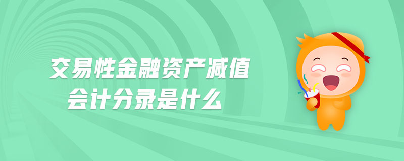 交易性金融資產(chǎn)減值會(huì)計(jì)分錄是什么