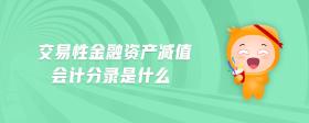交易性金融資產(chǎn)減值會(huì)計(jì)分錄是什么