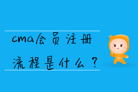 cma會(huì)員注冊流程是什么？
