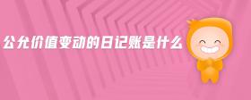 公允價(jià)值變動(dòng)的日記賬是什么