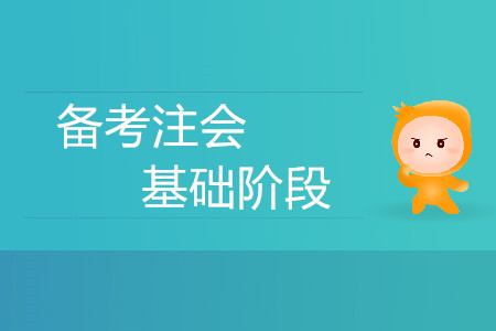 迫在眉睫！備考注會(huì)基礎(chǔ)階段有什么方法策略？