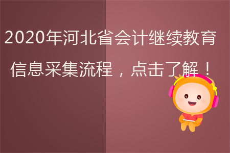2020年河北省會(huì)計(jì)繼續(xù)教育信息采集流程，點(diǎn)擊了解！
