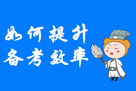 如何才能提升中級會計備考效率？這幾點速來掌握！