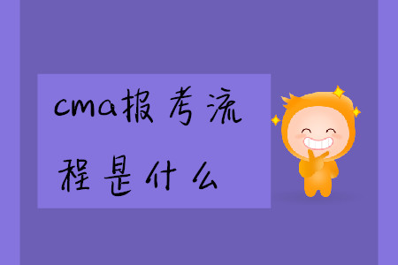 cma報(bào)考流程是什么