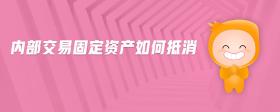 內(nèi)部交易固定資產(chǎn)如何抵消