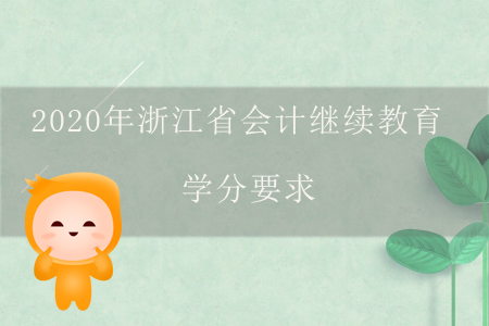 2020年河北省會(huì)計(jì)繼續(xù)教育如何進(jìn)行補(bǔ)學(xué)？
