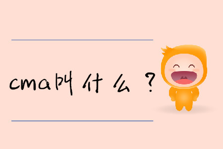 cma叫什么？