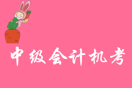 中級(jí)會(huì)計(jì)機(jī)考是抽題嗎？