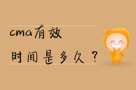 cma有效時間是多久？