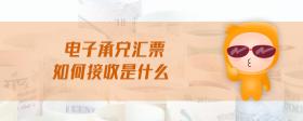 電子承兌匯票如何接收是什么