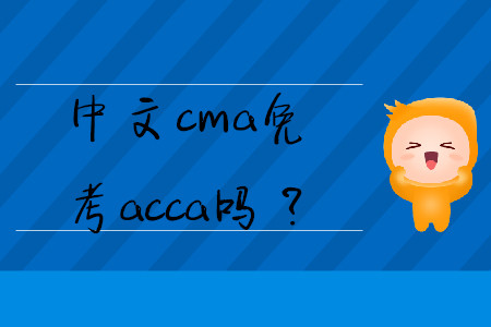 中文cma免考acca嗎？