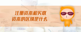 注冊資本和實(shí)收資本的區(qū)別是什么