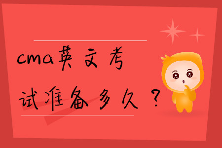 cma英文考試準(zhǔn)備多久？