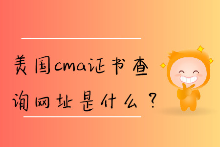 美國cma證書查詢網(wǎng)址是什么？