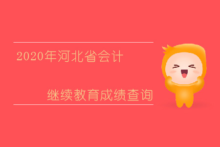 2020年河北省會計繼續(xù)教育成績查詢相關(guān)信息