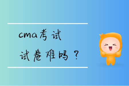 cma考試試卷難嗎？