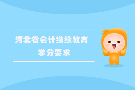 2020年河北省會計繼續(xù)教育學(xué)分要求