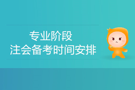 專(zhuān)業(yè)階段注會(huì)備考時(shí)間安排！