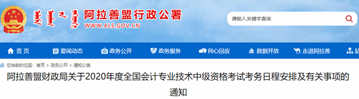 內(nèi)蒙古阿拉善盟2020年中級(jí)會(huì)計(jì)報(bào)名簡章已公布！