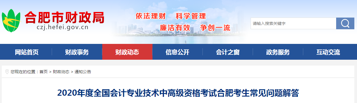 安徽合肥發(fā)布了2020年高級(jí)會(huì)計(jì)考生常見問(wèn)題解答