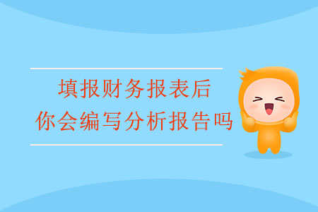 填報(bào)財(cái)務(wù)報(bào)表后，你會編寫分析報(bào)告嗎？