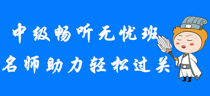2020年中級會計暢聽無憂班，名師助力輕松過關！