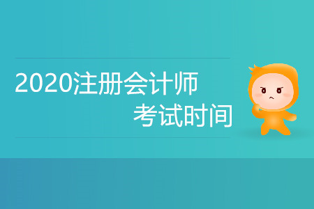 cpa考試報名時間及考試時間都是什么？