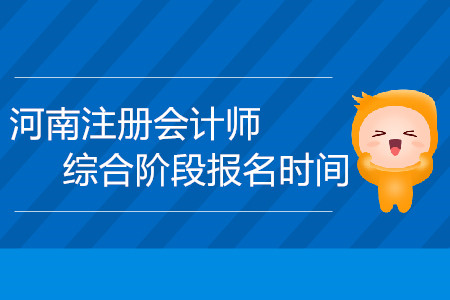 河南注冊會計師綜合階段報名時間會延期嗎？