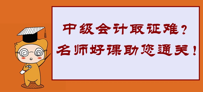 2020年中級(jí)會(huì)計(jì)取證難？東奧名師好課助您高效通關(guān)！