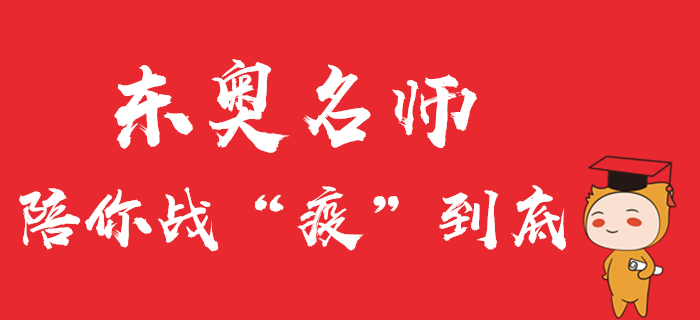 中級會計(jì)直播公開課精彩回顧！東奧名師陪你戰(zhàn)“疫”到底！