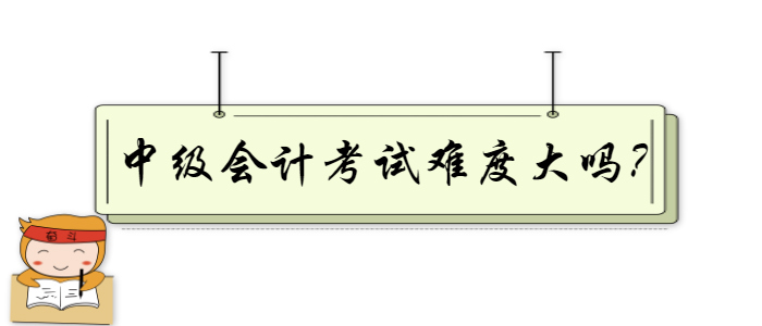 中級(jí)會(huì)計(jì)考試難度大嗎？掌握這幾個(gè)復(fù)習(xí)技巧讓你事半功倍！