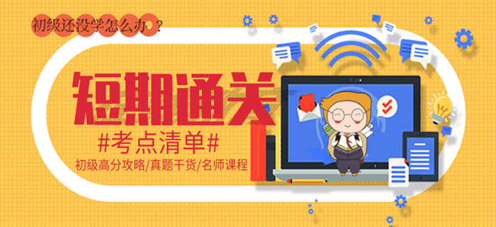 短期通關(guān)計(jì)劃：初級會(huì)計(jì)還沒怎么學(xué)，請到這里集合！