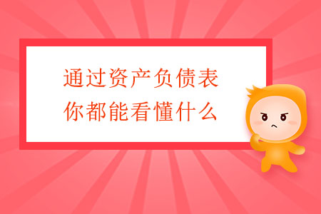 通過資產(chǎn)負債表，你都能看懂什么？