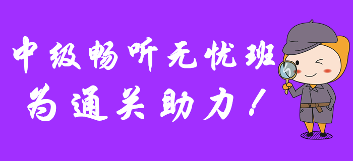 2020年中級(jí)會(huì)計(jì)報(bào)名已開(kāi)始，暢聽(tīng)無(wú)憂(yōu)班為通關(guān)助力！