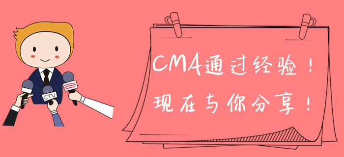 CMA通過經(jīng)驗！現(xiàn)在與你分享！