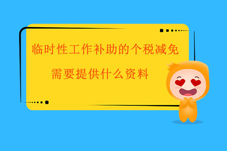 臨時性工作補助的個稅減免，需要提供什么資料？