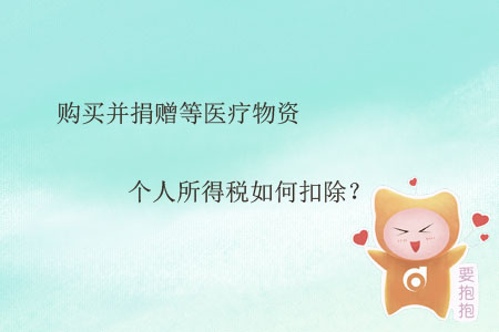 購(gòu)買(mǎi)并捐贈(zèng)等醫(yī)療物資個(gè)人所得稅如何扣除？