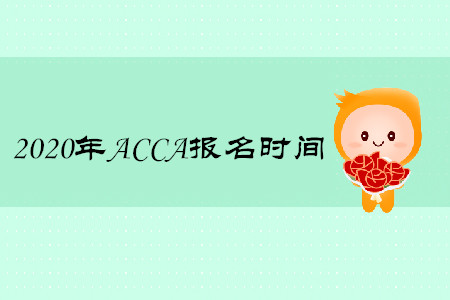 2020年青海ACCA報名時間是什么時候
