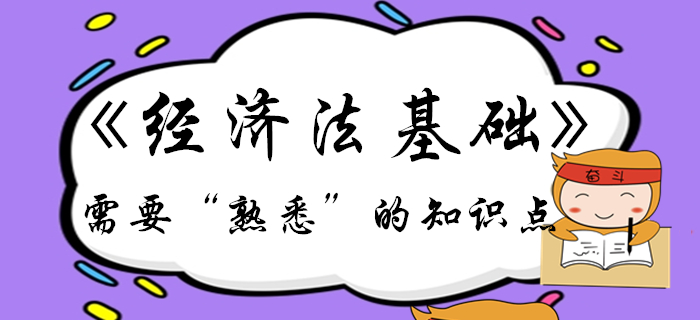 初級會計備考倒計時！《經(jīng)濟法基礎》這些考點需要熟悉！