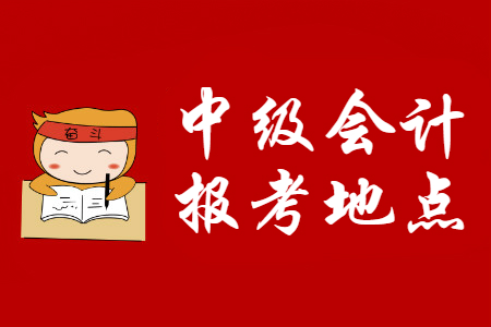 中級(jí)會(huì)計(jì)報(bào)考地點(diǎn)有限制嗎？