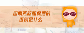 應收賬款和保理的區(qū)別是什么