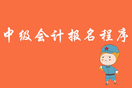 2020年中級(jí)會(huì)計(jì)師報(bào)名流程！快來了解！