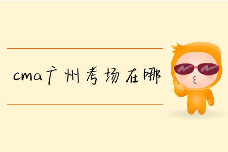 cma廣州考場在哪