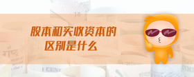 股本和實收資本的區(qū)別是什么