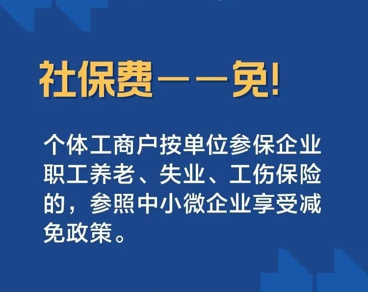 社保費——免！